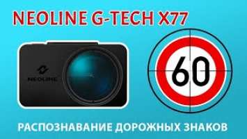 Neoline G-Tech X77 - Распознавание дорожных знаков