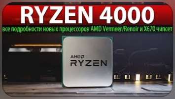 RYZEN 4000 - все подробности новых процессоров AMD Vermeer/Renoir и X670 чипсет