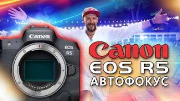Canon EOS R5 - Тест Автофокуса | Autofocus