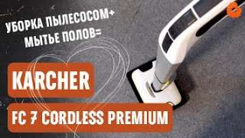 Karcher FC 7 Cordless Premium: ПРОПЫЛЕСОСИТ и ПОМОЕТ! Обзор поломоечной машины для дома