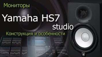 Обзор Yamaha HS7. Конструкция и особенности