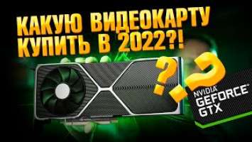 Какую видеокарту купить в 2022? Для AMD Ryzen 7 5800X3D RTX 3060 TI vs 3070 TI vs 3080 TI vs 3090 TI