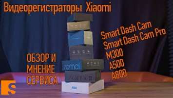 Видеорегистраторы  Xiaomi 70mai (Smart Dash Cam " Pro " ,  M300, А500, A800) /Обзор и мнение сервиса