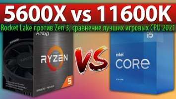Ryzen 5 5600X vs Core i5-11600K, Rocket Lake против Zen 3, сравнение лучших игровых CPU 2021