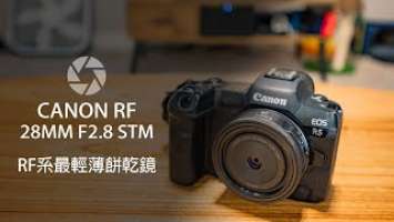 Canon RF 28mm F2.8 STM Review - RF 系統最輕薄餅乾鏡頭評測分享 (聲音修正版)