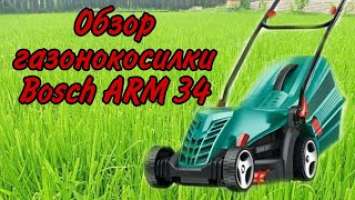 обзор электрической газонокосилки Bosch ARM 34 / покос газона /