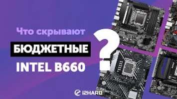 Что скрывают бюджетные платы Intel B660?