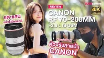 รีวิวเลนส์ Canon RF 70-200MM F2.8 L IS USM เลนส์ขาวอวบของสายน้าทุกคนต้องมีกับราคาแตะแสนคุ้มไหม