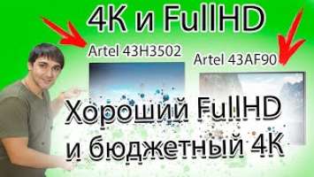 Бюджетный 4K против FullHD. Artel 43H3502 (4K) 2020 г против Artel 43AF90(fullHD) 2019 г + Mi Box S
