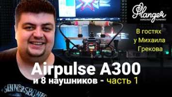 Airpulse A300 и 8 наушников - часть 1. В гостях у Михаила Грекова (R7GE)