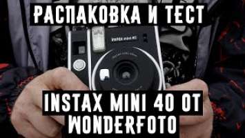 Распаковка и тест Instax mini 40 от Wonderfoto