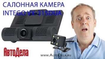 Intego VX-315DUAL - салонная камера, день