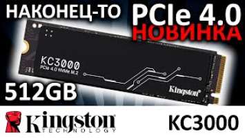Наконец-то PCIe 4.0 у Kingston! Обзор SSD Kingston KC3000 512GB SKC3000S/512G