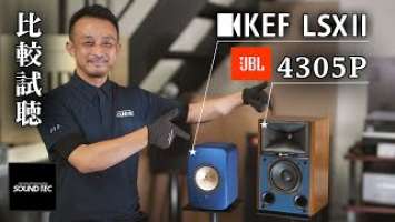 JBL 4305P / KEF LSXII 人気アンプ内蔵型スピーカー二機種 比較試聴【山口県のオーディオ/ホームシアターの専門店サウンドテック】