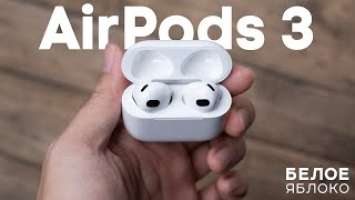 Обзор AirPods 3 (2021) | Опыт использования 7 месяцев | Самые удобные наушники Apple?