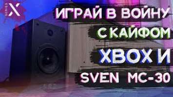 КОЛОНКИ ДЛЯ XBOX SVEN MC-30 ИГРАЙ С КАЙФОМ