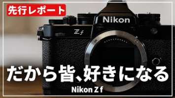 【先行レポート】待望のカメラが登場！『Nikon Z f』を体験したら大好きになってしまいました…！
