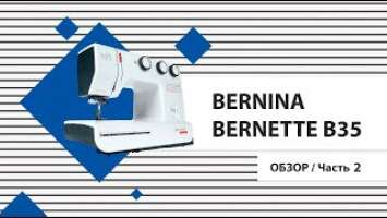 Bernina bernette B35 -Заправка нити. Часть 2