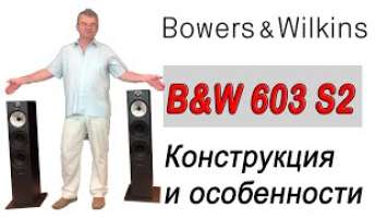 B&W 603 S2 в Аудио Видео Мир. Конструкция и особенности