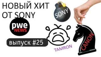 PWE News #25. Sony RX100 VI, ход конем Canon, проблемный Tamron