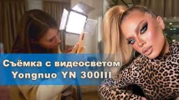 Как правильно и красиво снимать макияж с использованием видеосвета Yongnuo YN 300 YN160 III.