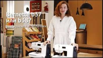 Обзор швейных машин Bernette b37 или b38! / Как выбрать швейную машину?