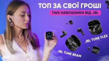 TWS навушники від JBL - топ чи ні? А які обрати? Огляд і порівняння Tune Beam та Tune Flex.