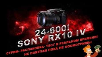 #SonyRX10iv Распаковка, пуск, настройка, тест, вопросы по камере #СтримыТарана