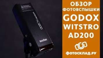 Фотовспышка карманная Godox Witstro AD200 обзор от Фотосклад.ру