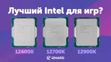 Лучший Intel для игр? — Тест i5-12600K vs i7-12700K vs i9-12900K