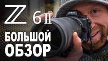 Обзор Nikon Z6 II. Лучшая полнокадровая беззеркалка?