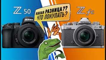 Nikon Z50 vs Nikon Z fc - что выбрать в 2022? чем они отличаются?