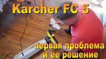Karcher FC 5 О чем молчит инструкция Проблема и ее решение  не подает воду does not supply water