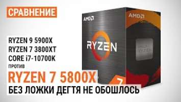 Тест AMD Ryzen 7 5800X с GeForce RTX 3090 против Ryzen 7 3800XT, Ryzen 9 5900X и Core i7-10700K