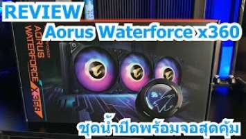 REVIEW-Aorus Waterforce x360 ชุดน้ำปิดสุดคุ้มพร้อมจอ DISPLAY มากฟังก์ชั่น