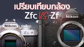เปรียบเทียบกล้อง Nikon Zf VS Nikon Zfc / Mr Gabpa