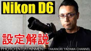 #266 【機材紹介】Nikon D6 設定解説