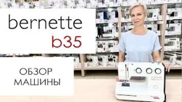 Bernette b35 - обзор швейной машины