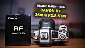 Обзор блинчика Canon RF 16mm f2.8 STM