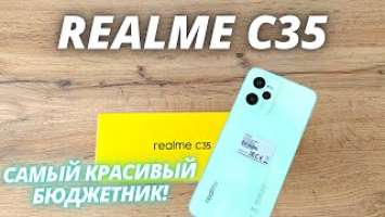 Realme C35 - ЕСТЬ ОЧЕНЬ СЕРЬЕЗНЫЕ ВОПРОСЫ! Распаковка и Первые впечатления