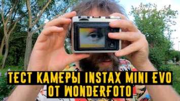 Тест камеры Instax Mini EVO от Wonderfoto