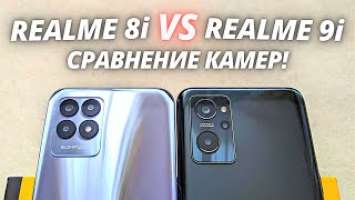 Realme 8i VS Realme 9i - Сравнение Камер! ЭТО ДАУНГРЕЙД?! Camera Test
