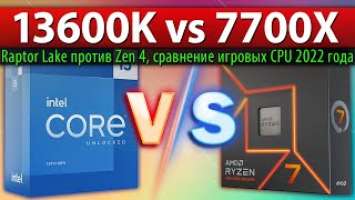 Core i5-13600K vs Ryzen 7 7700X  - сравнение игровых CPU 2022 года (Raptor Lake против Zen 4)