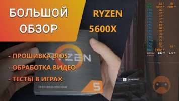 Обзор AMD Ryzen 5 5600X – Игры, Тесты, Обработка Видео, Blender, Обновление BIOS #ZEN3 #AMD