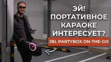 ОЧЕНЬ ВЕСЕЛАЯ ШТУКА! Распаковка и обзор JBL PartyBox On The Go