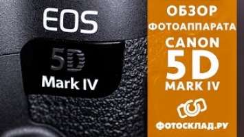 Canon EOS 5D Mark IV обзор от Фотосклад.ру