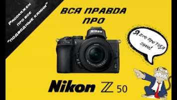 Вся правда про Nikon Z50 || Все минусы, нюансы и подводные камни!