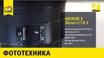 Обзор объектива NIKKOR Z 35mm f/1.8 S