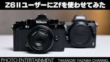 #662【機材紹介】Nikon Z6ⅡユーザーがZfを使ってみたら