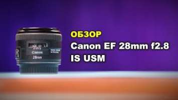 Обзор Canon EF 28mm f2.8 IS USM на Canon EOS R5